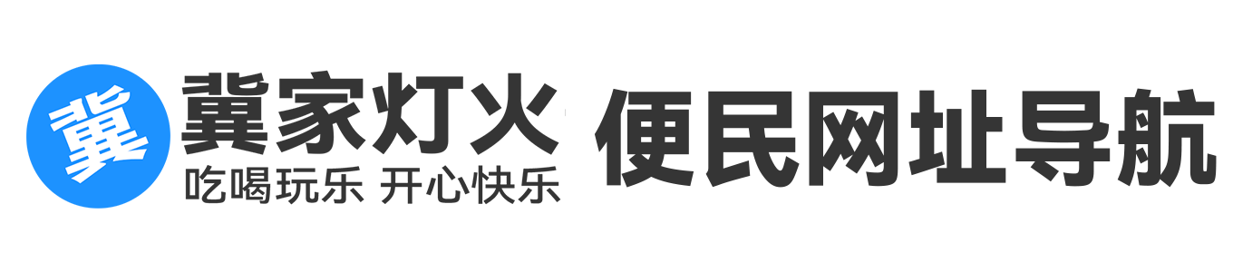 冀家灯火网址导航