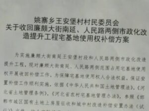 邯郸经开区王安堡村拆迁补偿方案发布！