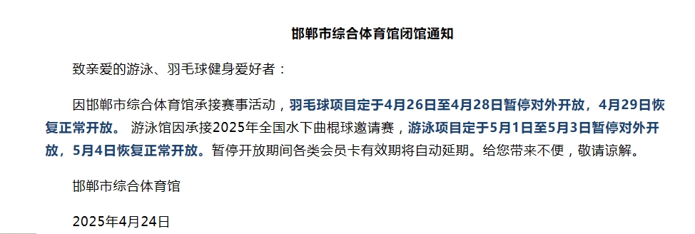 邯郸综合体育馆4.26日起闭馆的通知，附安排