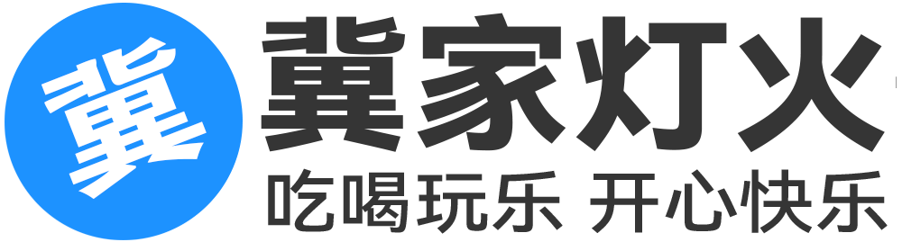 冀家灯火