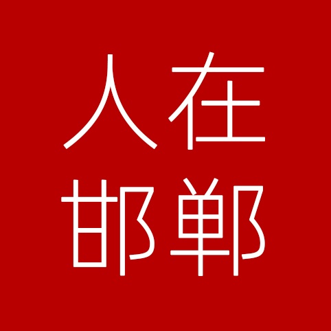 人在邯郸的头像