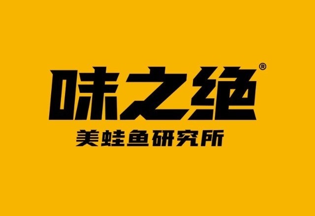 味之绝热血美蛙鱼火锅(农林路总店) 商家主图