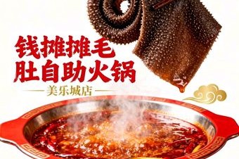 钱摊摊毛肚自助火锅(美乐城店) 美食封面图
