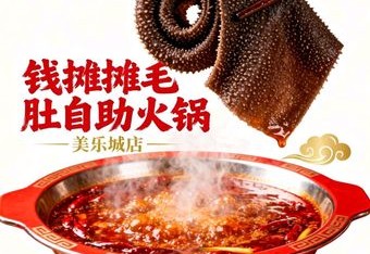 钱摊摊毛肚自助火锅(美乐城店) 商家主图