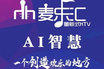 麦乐汇KTV•Al智慧(美乐城店) 7天热门榜封面图