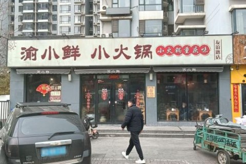 渝小鲜小火锅(万浩枫景店) - 火锅热度榜第6名
