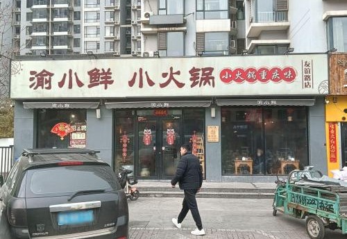 渝小鲜小火锅(万浩枫景店) 商家主图