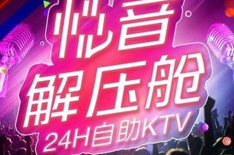 悦音自助KTV(邯郸道店) 7天热门榜封面图