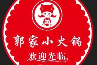 郭家自助小火锅(中华北店) 美食封面图