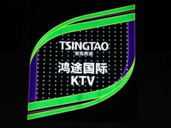 鸿途KTV - 休息娱乐热度榜第4名