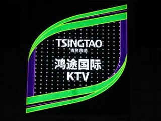鸿途KTV