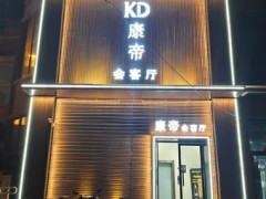 康帝会客厅 - 休息娱乐热度榜第6名