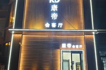 康帝会客厅 7天热门榜封面图