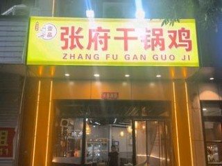 张府干锅鸡(安居店) 美食封面图
