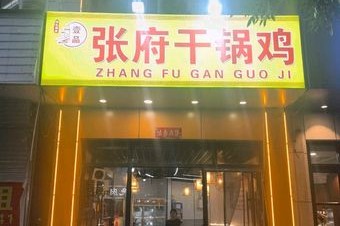 张府干锅鸡(安居店) 美食封面图