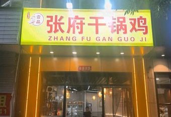 张府干锅鸡(安居店) 商家主图