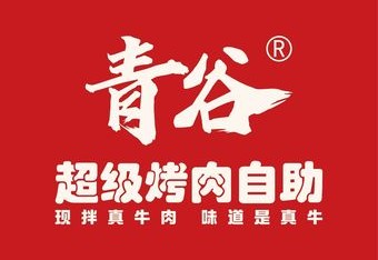 青谷超级烤肉自助 商家主图