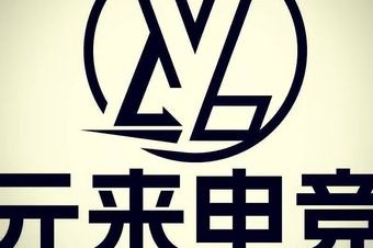 元来电竞 7天热门榜封面图