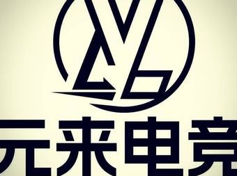 元来电竞 - 网吧/网咖 - 暂无位置信息 主图