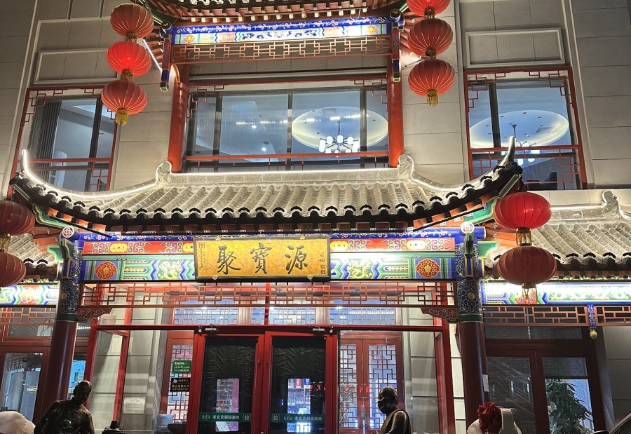 聚宝源(和润嘉园店) 商家图集预览 2