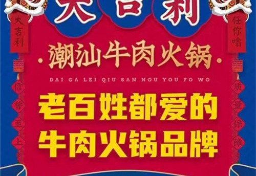 大吉利·潮汕鲜牛肉火锅(邯郸店) 商家图集预览 2