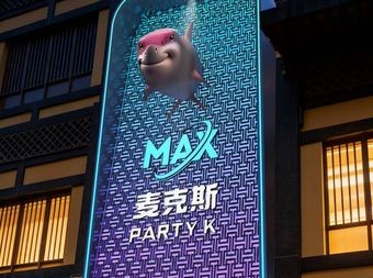 麦克斯 partyk·KTV(邯郸道店) - KTV - 暂无位置信息 实拍图片 1