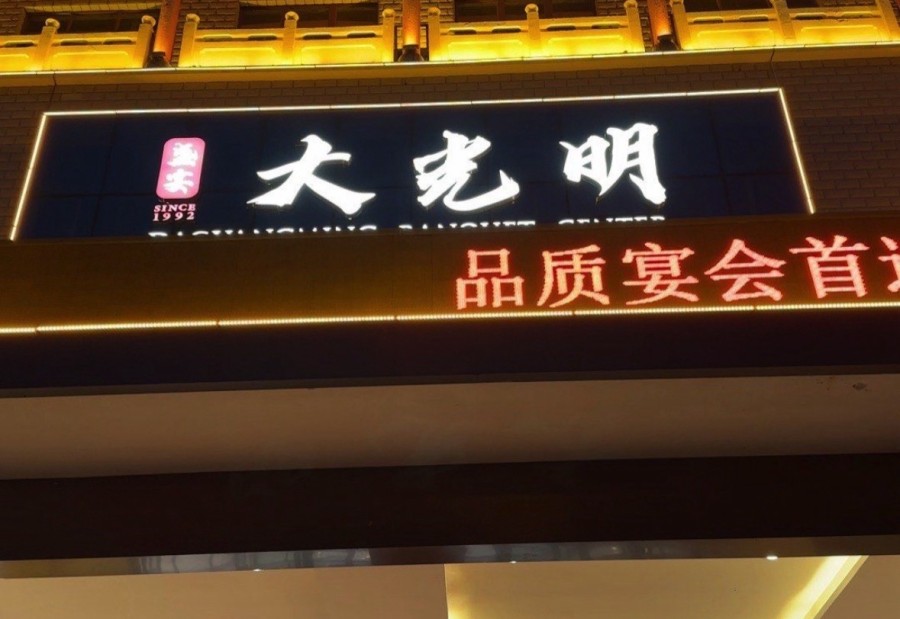 盛宴大光明铁西店 商家图集预览 2