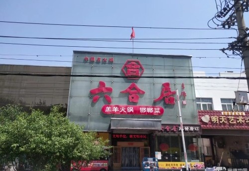 六合居·邯郸菜·武安菜起源地(联纺店) 商家图集预览 3