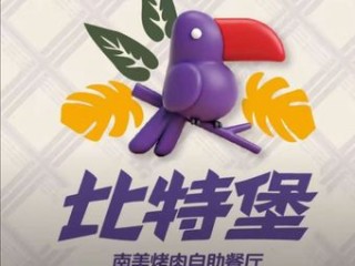 比特堡·南美自助烤肉餐厅(天鸿店) 美食封面图