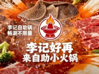 李记好再来自助小火锅 美食封面图
