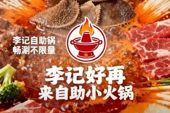 李记好再来自助小火锅 美食封面图