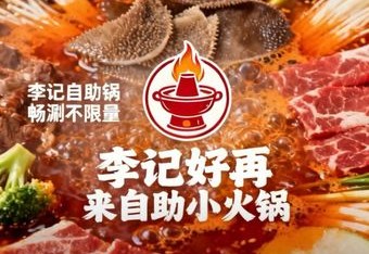 李记好再来自助小火锅 商家主图