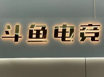 斗鱼网络 - 网吧/网咖 - 暂无位置信息 主图