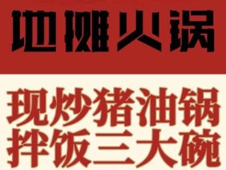 猪三哥地摊火锅(和平路店) 美食封面图