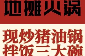 猪三哥地摊火锅(和平路店) 美食封面图