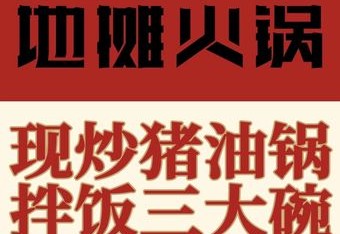 猪三哥地摊火锅(和平路店) 商家主图