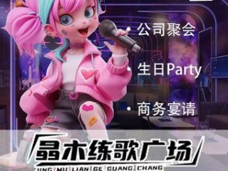 晶木练歌广场(稽山新天地店)