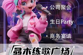 晶木练歌广场(稽山新天地店) 7天热门榜封面图
