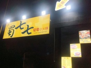 蜀七七·鸳鸯小火锅(远洋新兴公馆店) 美食封面图