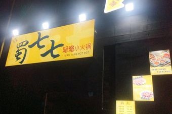 蜀七七·鸳鸯小火锅(远洋新兴公馆店) 美食封面图