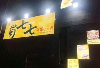 蜀七七·鸳鸯小火锅(远洋新兴公馆店) 商家主图