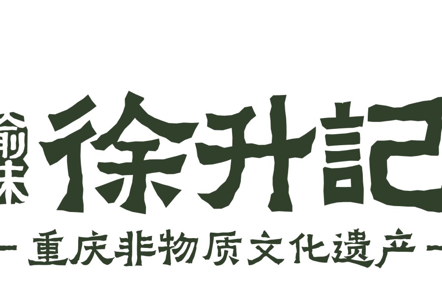 徐升记不改良老火锅( 丛台中央公园店 ) 商家主图