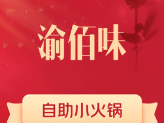 渝佰味自助小火锅 美食封面图
