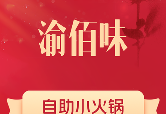 渝佰味自助小火锅 商家主图