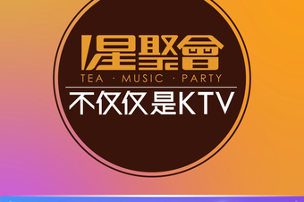 星聚会KTV(邯郸万象汇店) 7天热门榜封面图