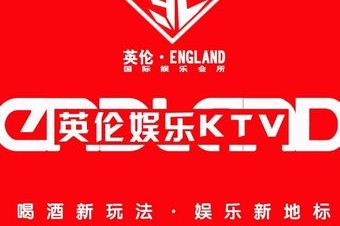 英伦·纯K(恒富天地店) 7天热门榜封面图