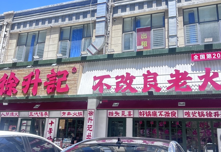 徐升记不改良老火锅( 丛台中央公园店 ) 商家图集预览 2