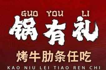 锅有礼烤牛肋条任吃(苏曹乡店) 美食封面图