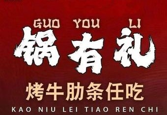 锅有礼烤牛肋条任吃(苏曹乡店) 商家主图