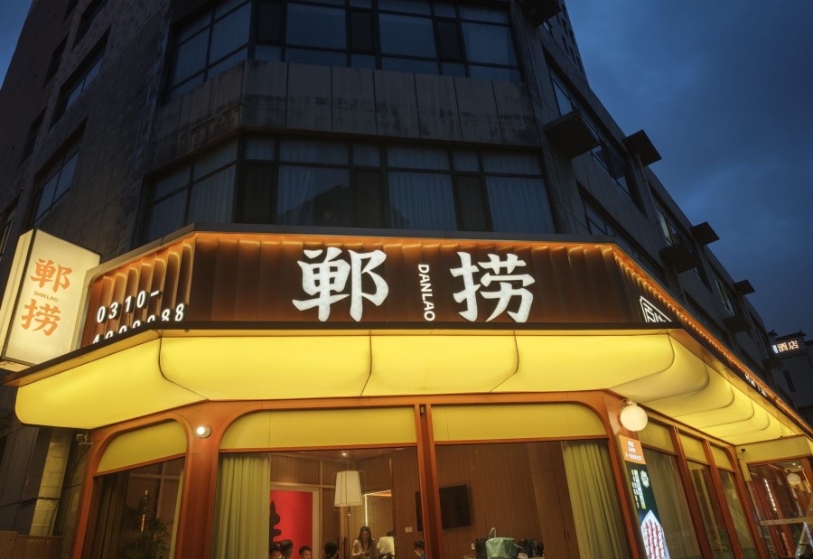 郸捞火锅(高开区店) 商家主图